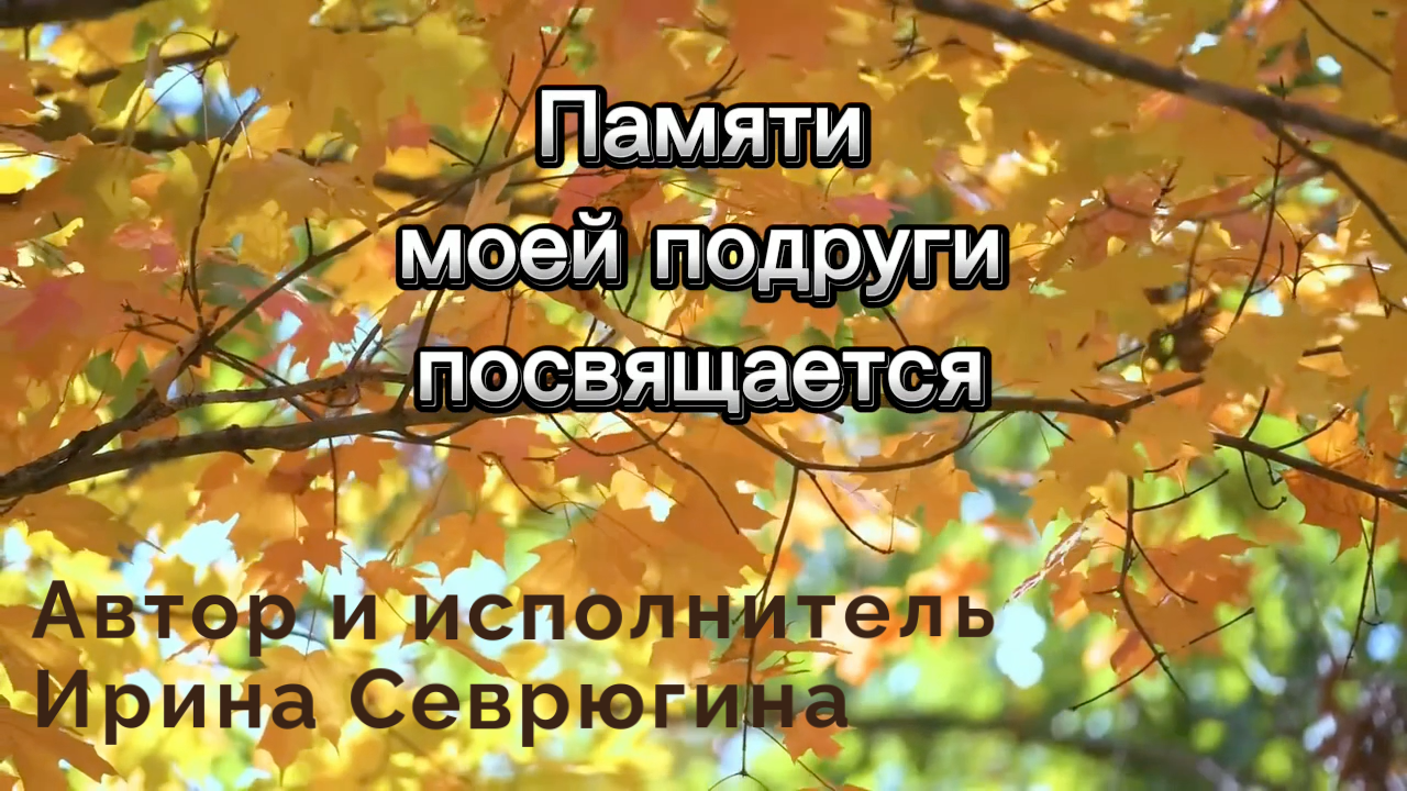 Песня Ирины Севрюгиной - В жизни моей...