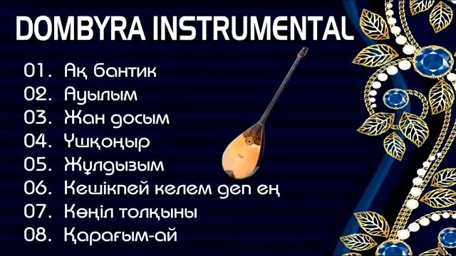 Жанға жайлы әуендер || Dombyra Instrumental