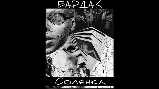 bardak - Солянка (2020) смотреть онлайн