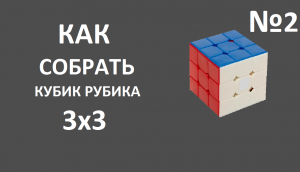 Как собрать кубик рубика 3х3.№2.