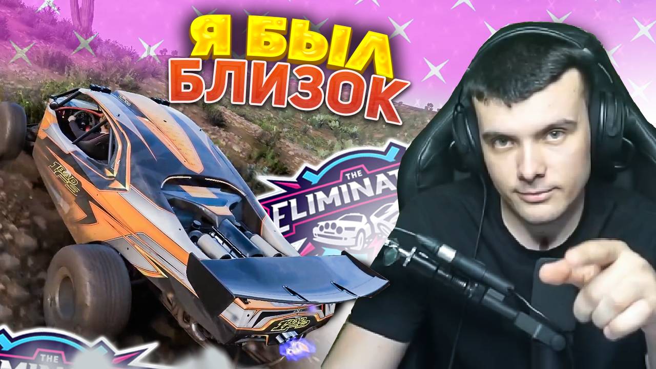 ЧУТЬ ЧУТЬ НЕ УСПЕЛ ДО ПОБЕДЫ!? FORZA HORIZON 5 ELIMINATOR