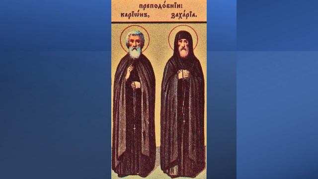 ЖИТИЯ СВЯТЫХ: 5 декабря (18 декаб. по н. ст.) Память преподобных Кариона монаха и сына его Захарии смотреть онлайн