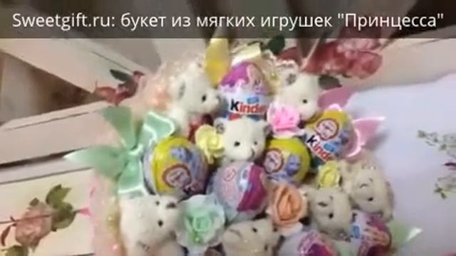 Sweetgift.ru: букет из мягких игрушек "Принцесса" смотреть онлайн