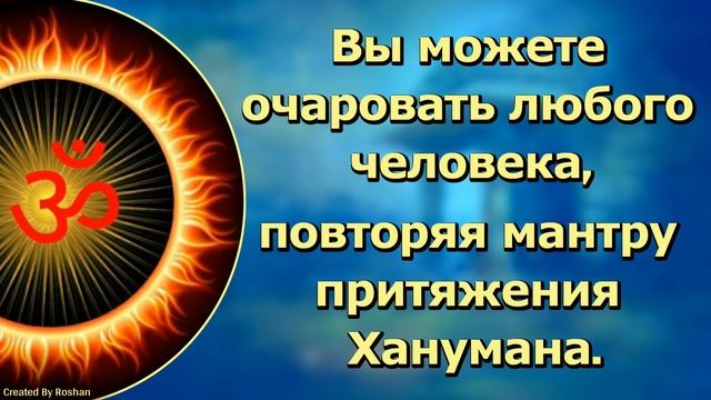 Мантрой притяжения Ханумана можно очаровать любого человека. смотреть онлайн