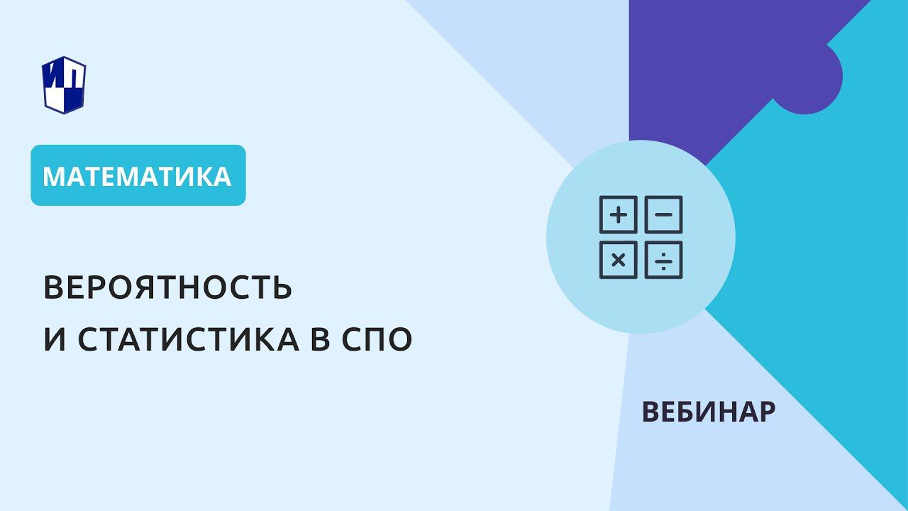 Вероятность и статистика в СПО смотреть онлайн
