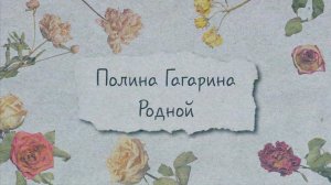 Полина Гагарина ― РОДНОЙ (Lyric video)