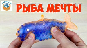 РЫБА МОЕЙ МЕЧТЫ! СУПЕР АНТИСТРЕСС. ЛИЗУНЫ ЛИПУЧКИ ЯЙЦО МЯЧ SLIME ОРБИЗ | СПЕЦЗАКАЗ