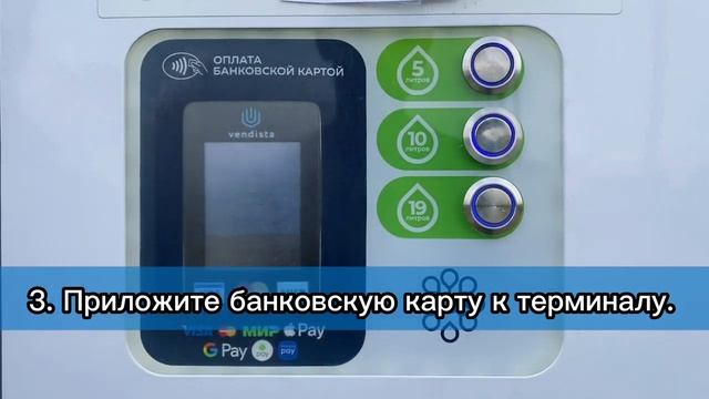 Инструкция "Как купить воду в водомате Живая вода?" смотреть онлайн