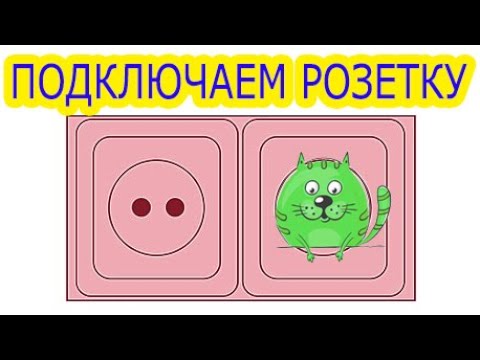 Как просто подключить розетку к электрическому щитку. Заземляющий контакт в розетке. смотреть онлайн