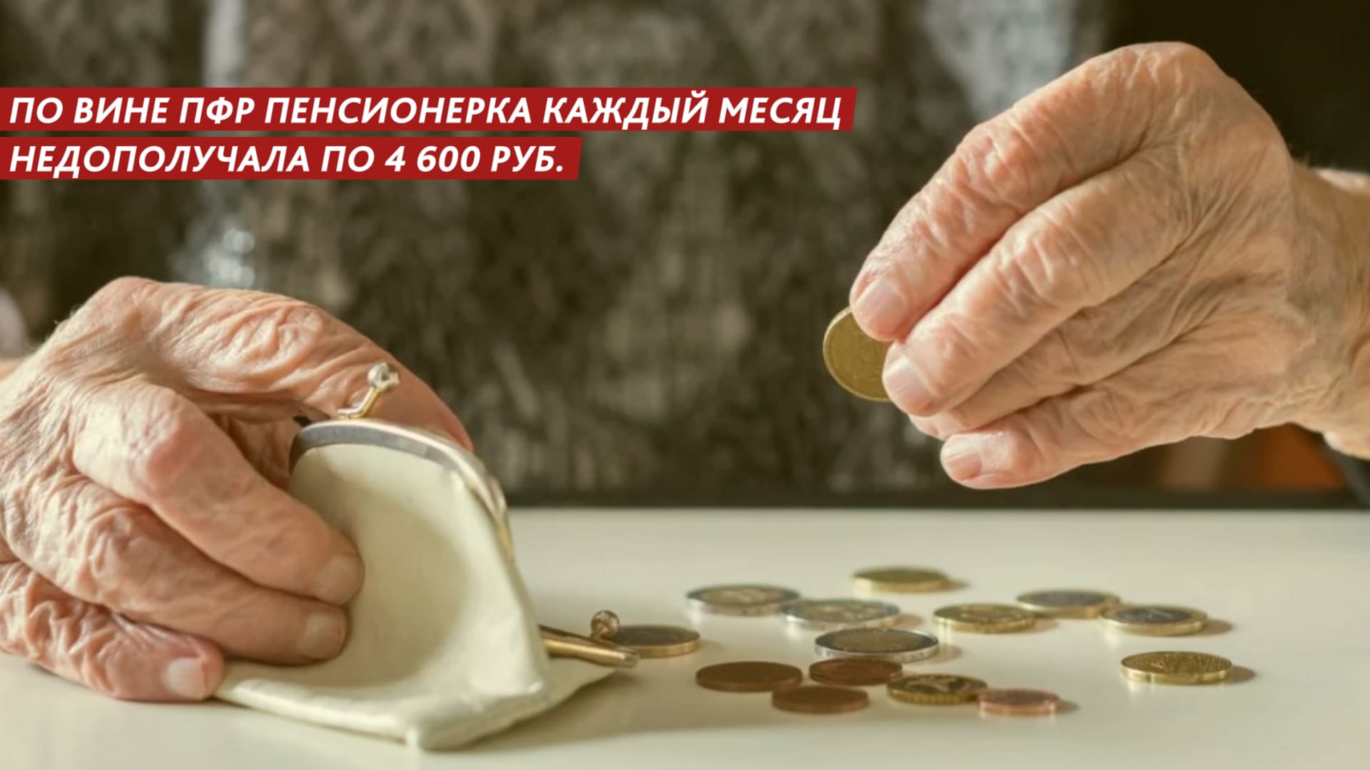По вине ПФР пенсионерка каждый месяц недополучала по 4 600 руб смотреть онлайн