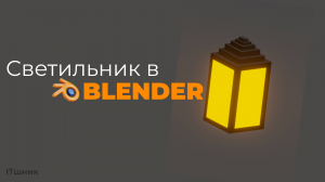 КАК СОЗДАТЬ СВЕТИЛЬНИК В BLENDER|УРОКИ ПО 3D|