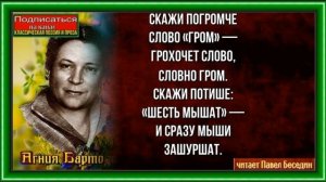 Игра в слова— Агния Барто —читает Павел Беседин
