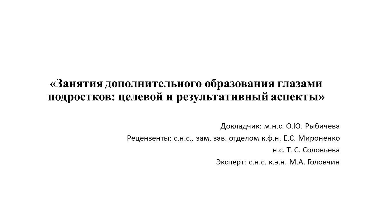 «Занятия дополнительного образования глазами подростков: целевой и результативный аспекты» смотреть онлайн