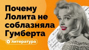 Почему Лолита на самом деле не соблазняла Гумберта Гумберта