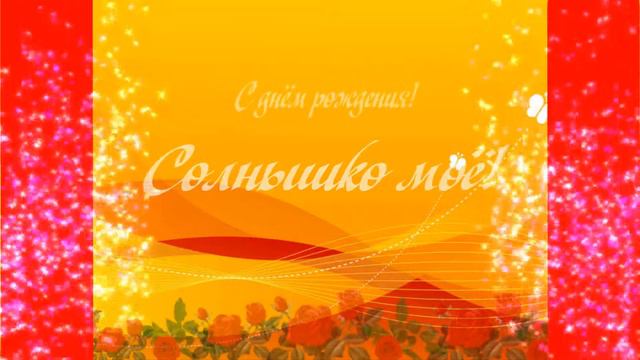 футаж - С ДНЁМ РОЖДЕНИЯ ! смотреть онлайн