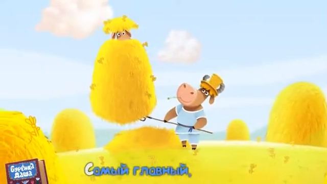 Бурёнка Даша. Му Му Му.