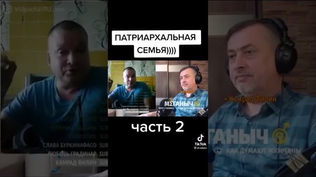 Патриархальная семья ??? ))) от меганыча смотреть онлайн