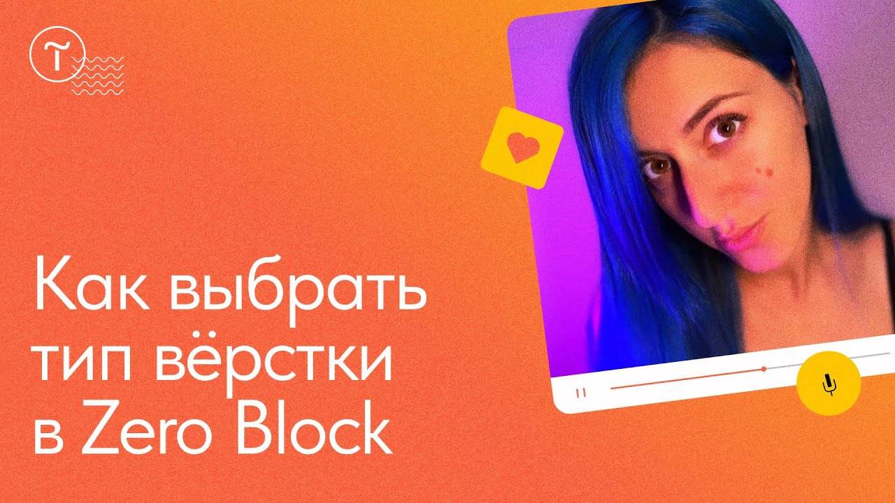 Виды верстки в Zero Block: autoscale, grid- и window-контейнеры смотреть онлайн