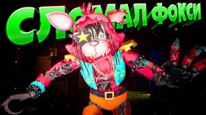 УНИЧТОЖИЛ ГЛЭМРОК ФОКСИ  ВЗЛОМ FNAF SECURITY BREACH