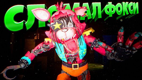 УНИЧТОЖИЛ ГЛЭМРОК ФОКСИ ВЗЛОМ FNAF SECURITY BREACH