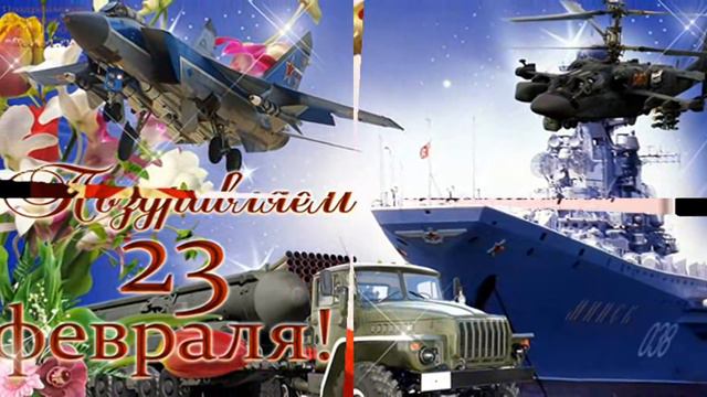 С Днём Защитника Отечества! смотреть онлайн