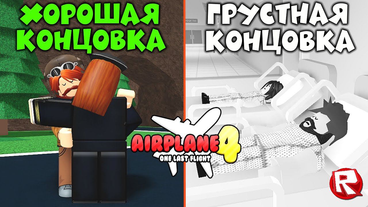 РОБЛОКС АЭРОПЛАН 4 | ХОРОШАЯ и ПЕЧАЛЬНАЯ концовки | Airplane 4 roblox смотреть онлайн