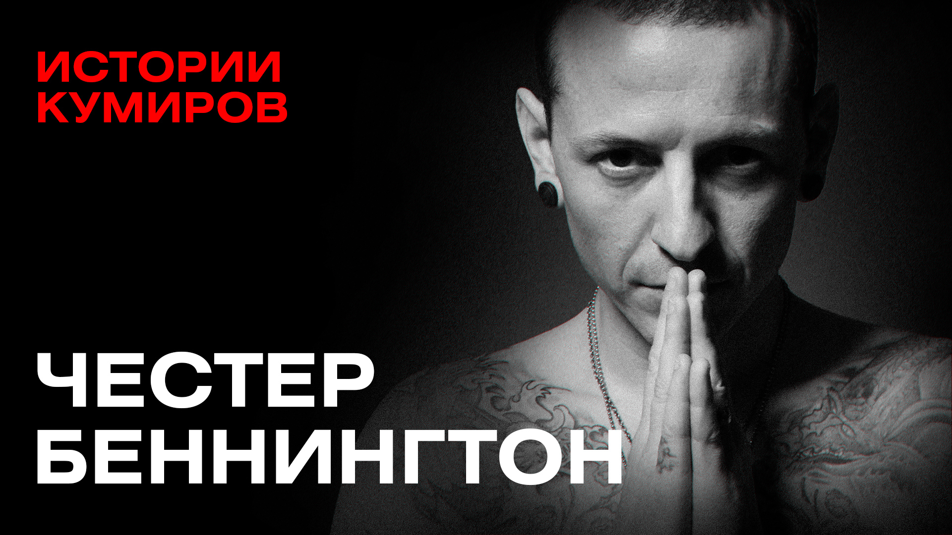 ЧЕСТЕР БЕННИНГТОН: Главный демон Linkin Park / Истории кумиров / МИНАЕВ