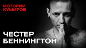 ЧЕСТЕР БЕННИНГТОН: Главный демон Linkin Park / Истории кумиров / МИНАЕВ