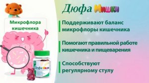 Дюфамишки. Витаминка для кишечника!