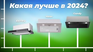 Рейтинг встраиваемых вытяжек 2024 года: ТОП–8 лучших вытяжек для вашей кухни