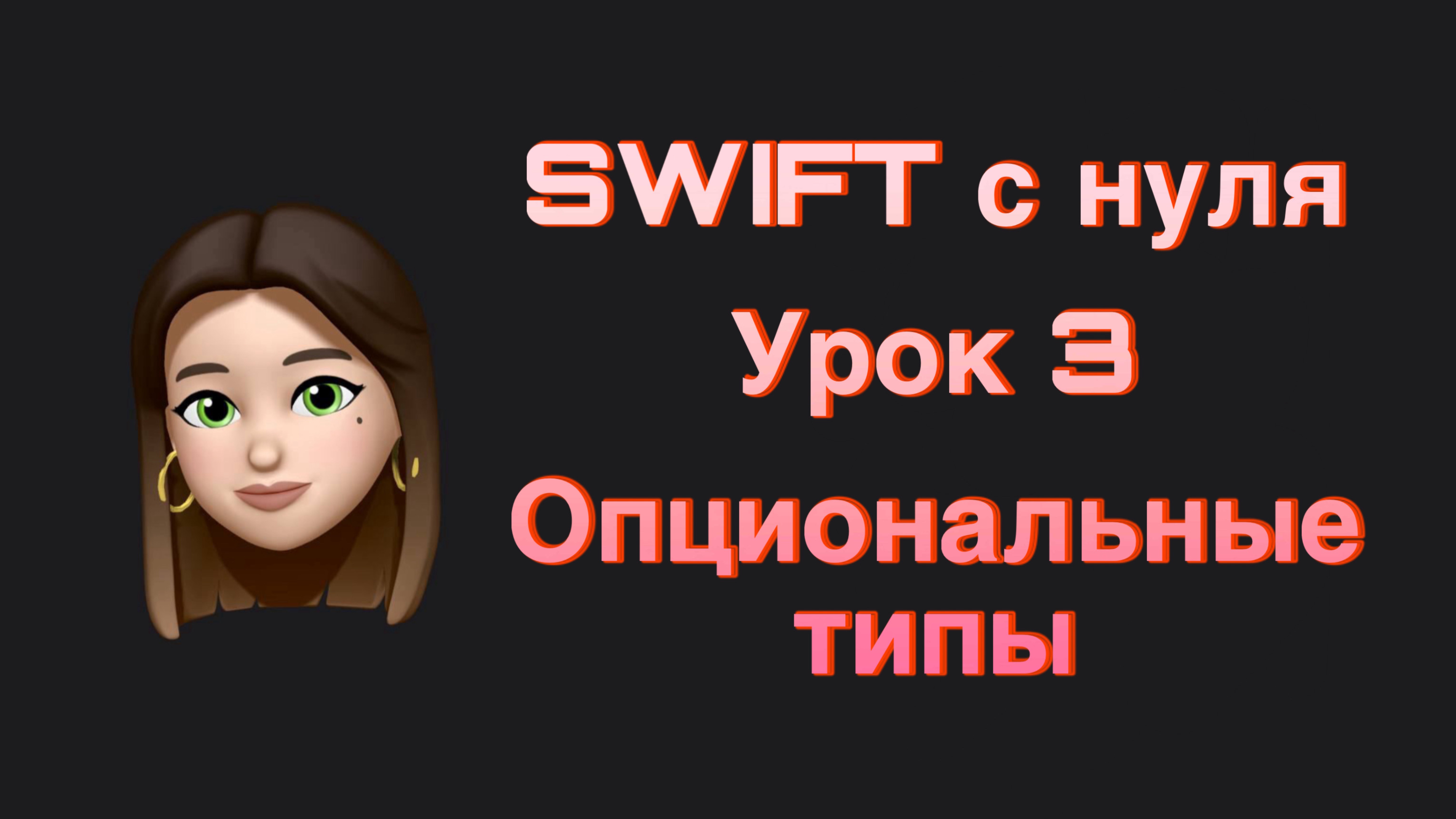 SWIFT - 3. Опциональные типы. Swift с нуля. смотреть онлайн
