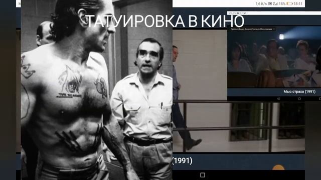 3/Татуировка в кино. Мыс страха (1991)Мартин Скорсезе смотреть онлайн