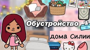 Обустройство дома для Силии ?? _ Toca Life World _ тока бока _ toca boca _ Secret Toca