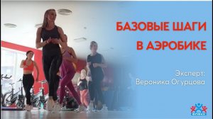 Базовые шаги в аэробике