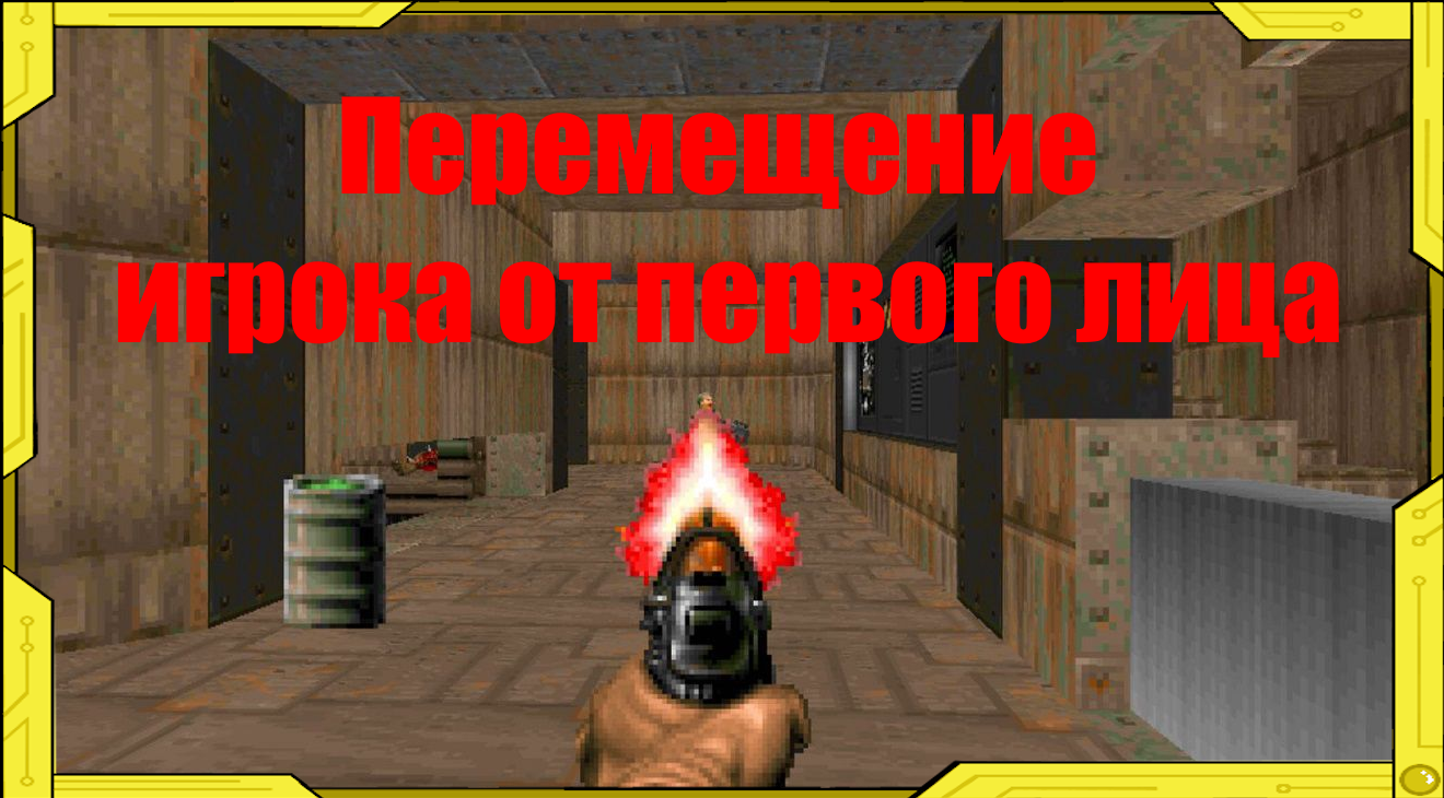 Перемещение игрока в режиме от первого лица. Godot 4. 3D. смотреть онлайн