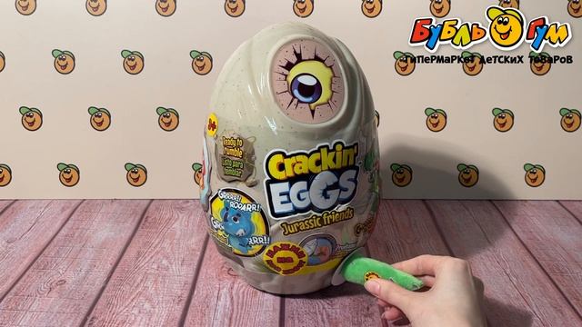 Игрушка-сюрприз Crackin Eggs Дино Jurassic 22см смотреть онлайн