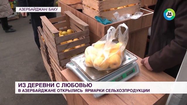 Ярмарки сельхозпродукции «Из села в город» открылись в Баку смотреть онлайн