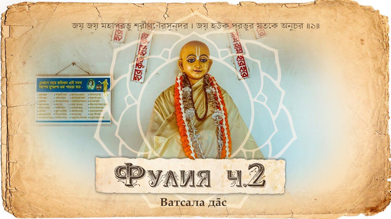 Намачарья Шрила Харидас Тхакур – истории в деревне Фулия. Заточение в тюрьме, казнь и воскрешение. смотреть онлайн