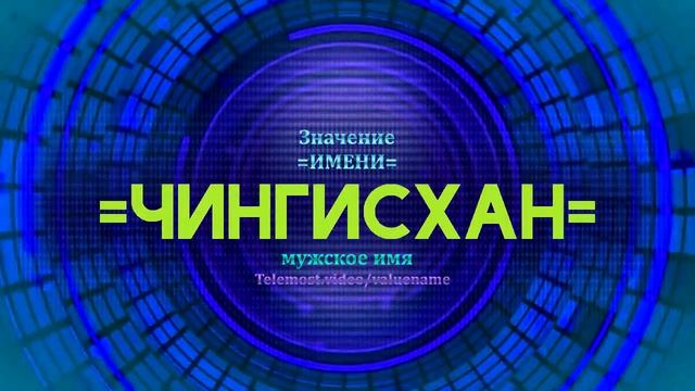 Значение имени Чингисхан - Тайна имени смотреть онлайн