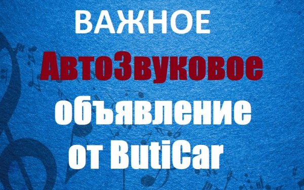 Объявление о значимом "уходе" в Telegramm и другие ресурсы от ButiCar.