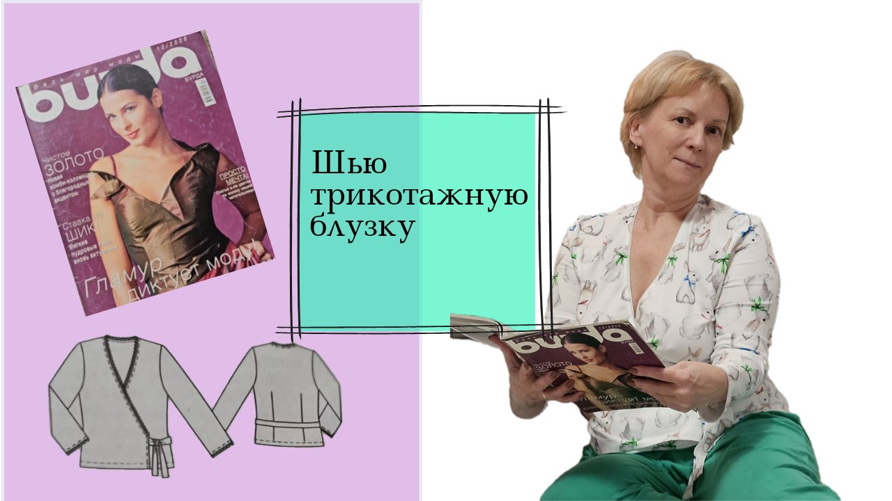 Шью трикотажную пижамную блузку по выкройке Бурды. смотреть онлайн