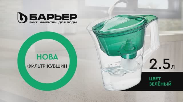 Фильтр-кувшин БАРЬЕР Нова зеленый смотреть онлайн