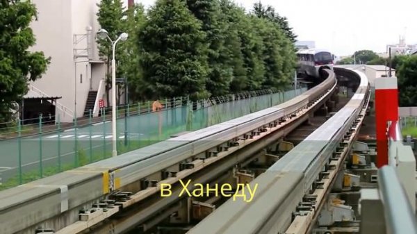 Tokyo Monorail time-laps モノレール Монорельс Япония - стрелочный перевод.