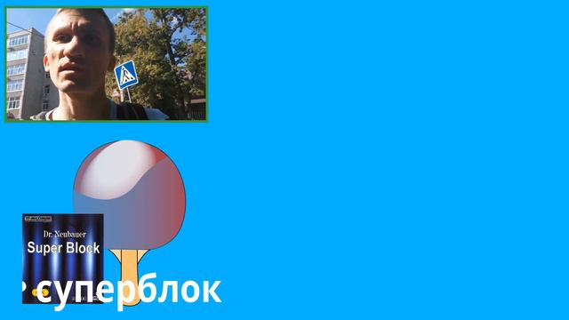 Super Block от DR NEUBAUER - можно ли чем-то заменить сегодня и надо ли? смотреть онлайн