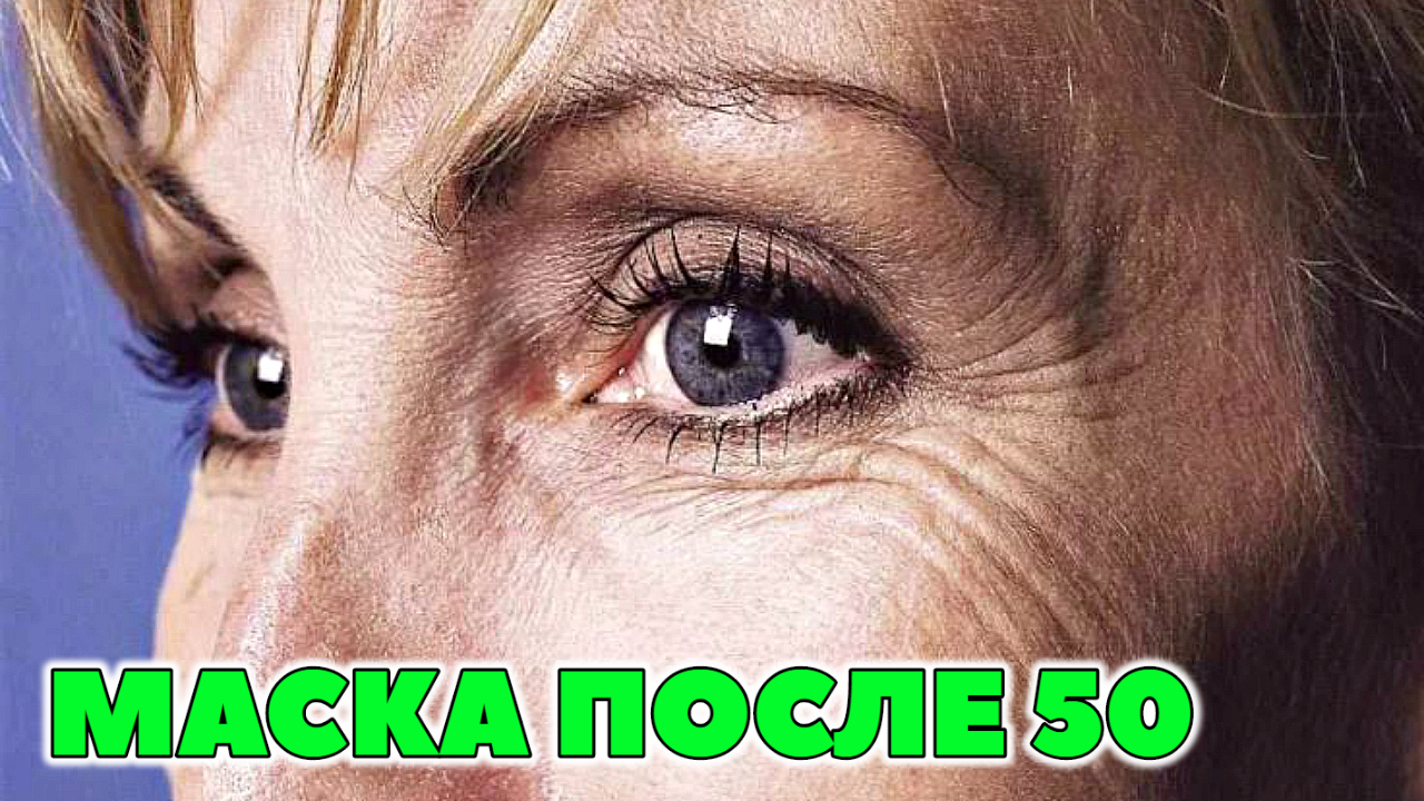 Маски от морщин после 50 лет которые разглаживают все морщины! Как сделать маску для лица. смотреть онлайн