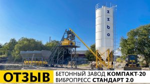 Отзыв о работе бетонного завода КОМПАКТ-20 и вибропресса СТАНДАРТ 2.0 |  Казахстан |  Капчагай
