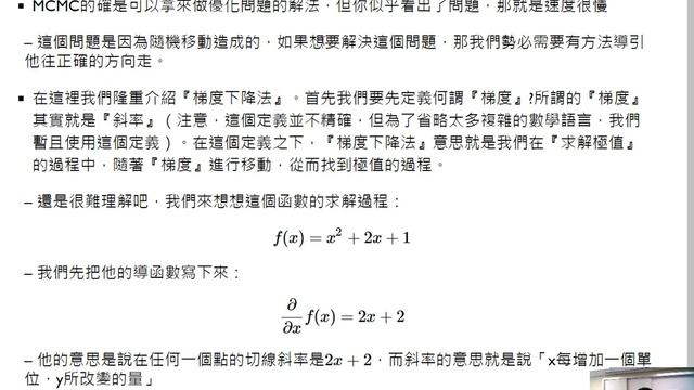 機器學習及演算法-第六課 人工智慧基礎3（MCMC與梯度下降法） смотреть онлайн