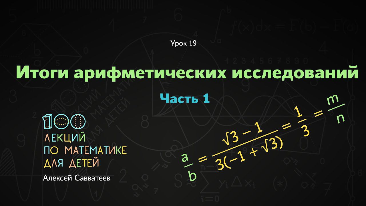 19. Итоги арифметических исследований. Часть 1. Алексей Савватеев. 100 уроков математики 6+ смотреть онлайн