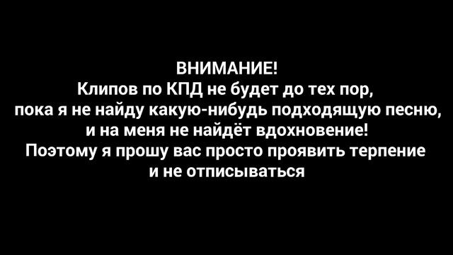 Клипов по КПД больше НЕ БУДЕТ?! Читайте описание!!! смотреть онлайн