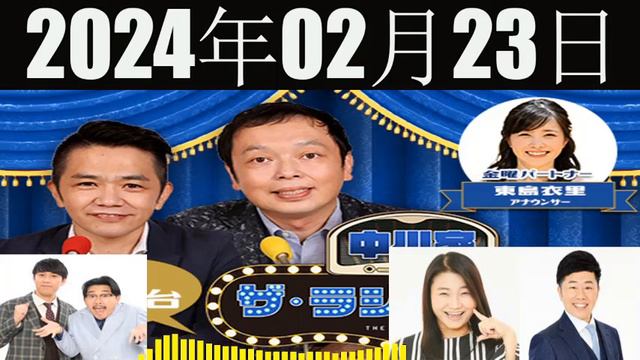 中川家　ザ・ラジオショー(13时台） [中川家、東島衣里（ニッポン放送アナウンサー）　ゲスト：オズワルド、島田珠代、吉田裕] 2024年02月23日 смотреть онлайн